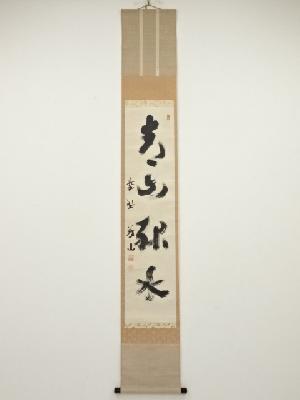 大徳寺上田義山筆　「青山緑水」一行書　肉筆紙本掛軸（共箱）